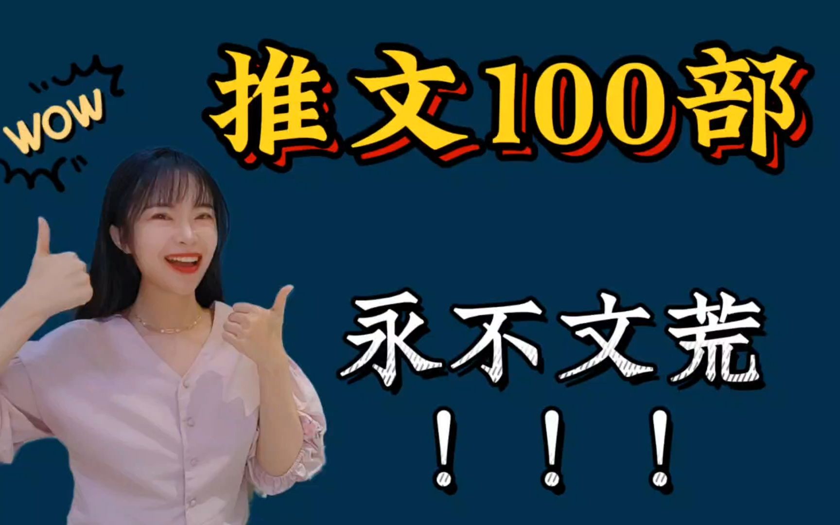 [图]【盘点】100部推文全部奉上，请直接收藏！！！