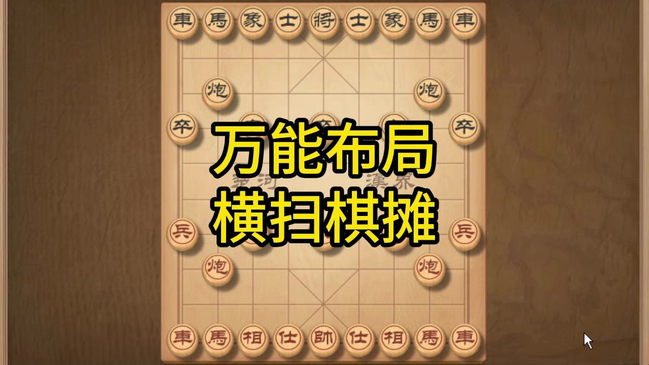 象棋万能布局,势不可挡,新手秒变高手