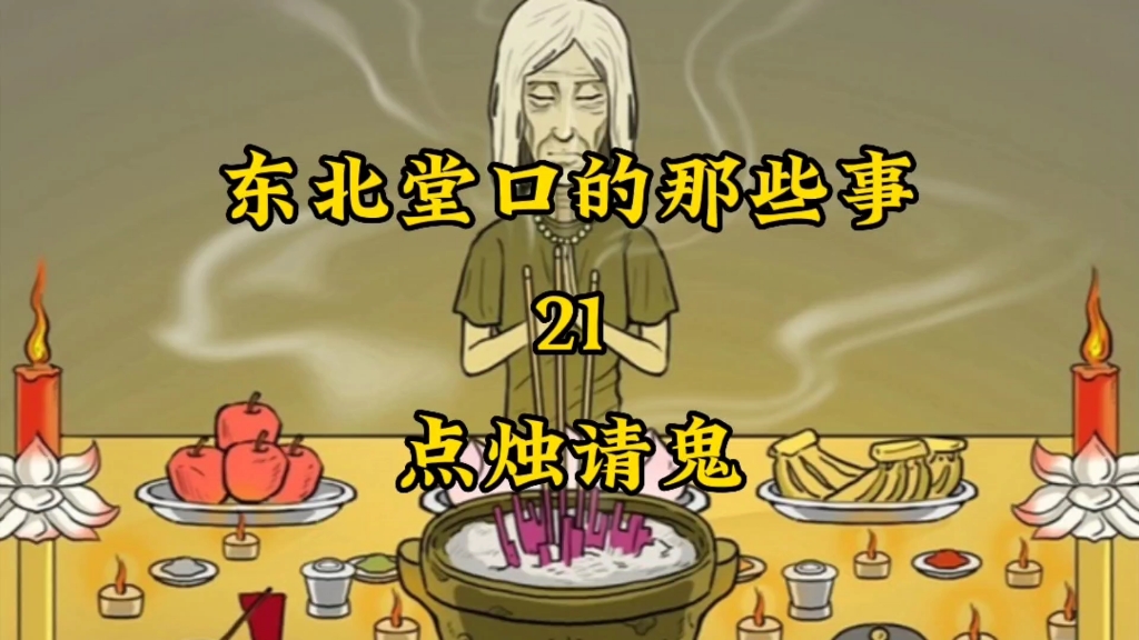 东北堂口的那些事21——点烛请鬼