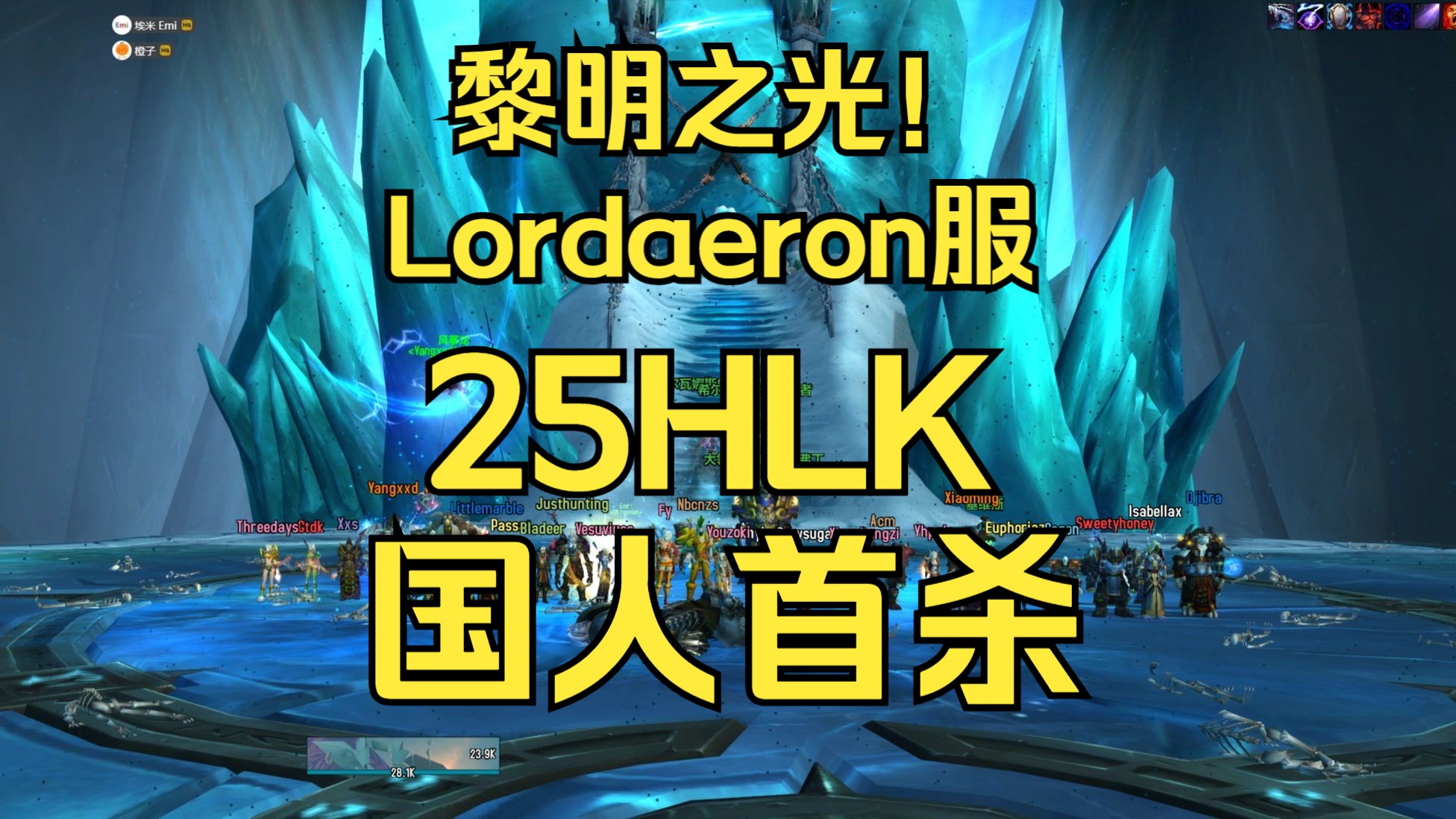 黎明之光!CN reunion 25HLK首杀 | Lordaeron 服国人首杀!哔哩哔哩bilibili魔兽世界