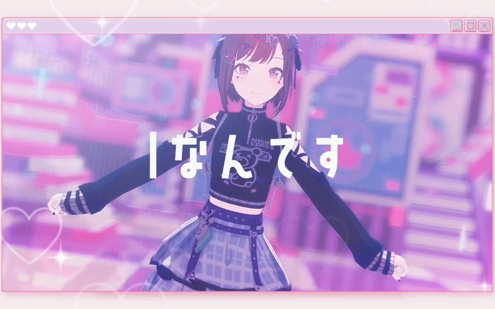 【プロセカMMD】Iなんです♡// 人生无比可爱～♫【东云绘名】
