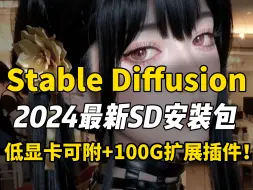 Télécharger la video: 最新SD整合包4.9安装教程（附安装包）低显卡可带100G扩展包！