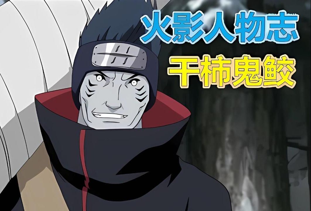 【火影人物志23】真男人干柿鬼鲛 真正的忍者,不惧身披黑暗!