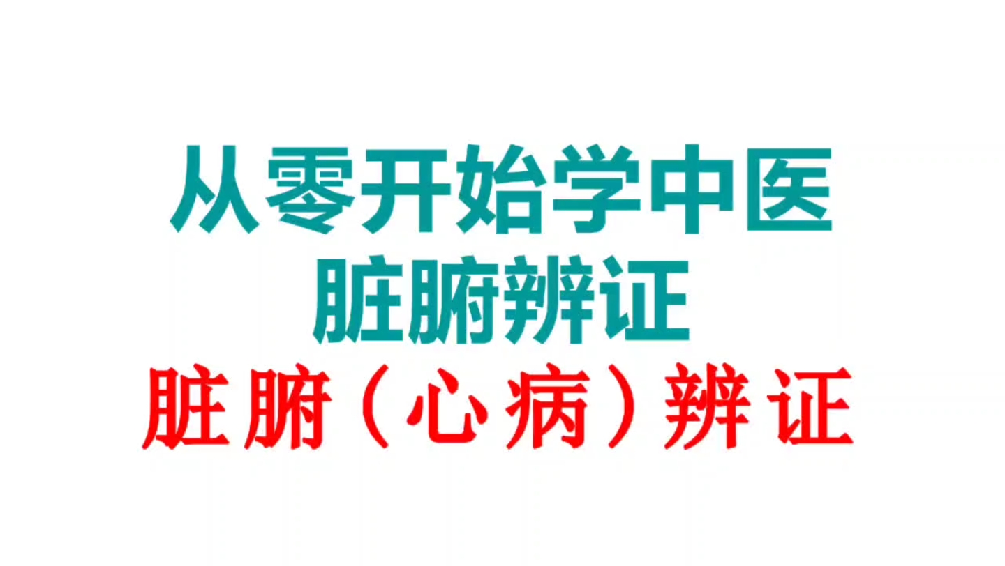 [图]脏腑辨证：心病辨证