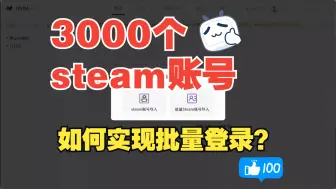 Download Video: 3000个steam账号太多啦！NSDA教你如何实现批量登录、批量管理库存！！！