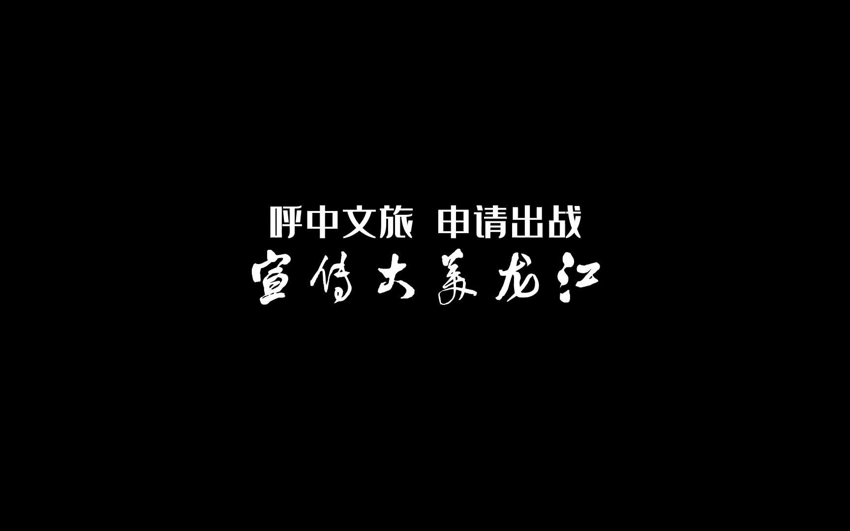 【宣传大美龙江】大兴安岭呼中区文旅局长申请出战哔哩哔哩bilibili