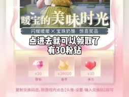 Download Video: 【闪耀暖暖】联动兑换码别忘记！30粉钻，结尾有效期兑换码合集