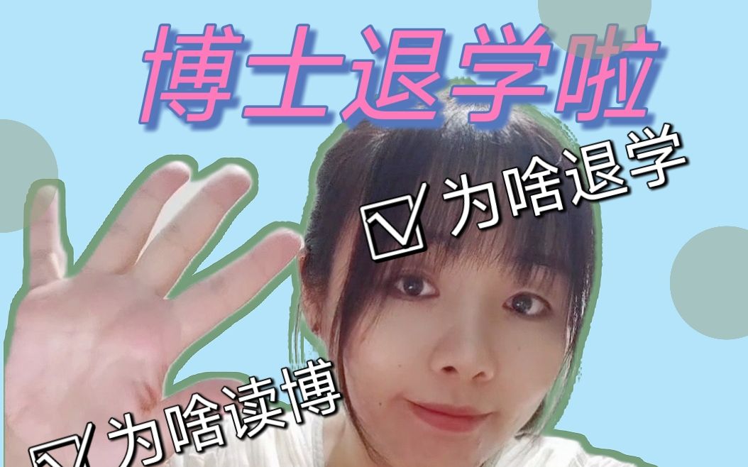 【博士二年级退学!】后悔吗??为什么??哔哩哔哩bilibili