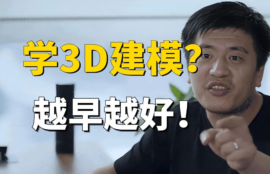 军训请假为了学3D建模?来听听数媒专业大四学长是怎么说的!学建模越早越好!(3D建模/次世代建模)哔哩哔哩bilibili