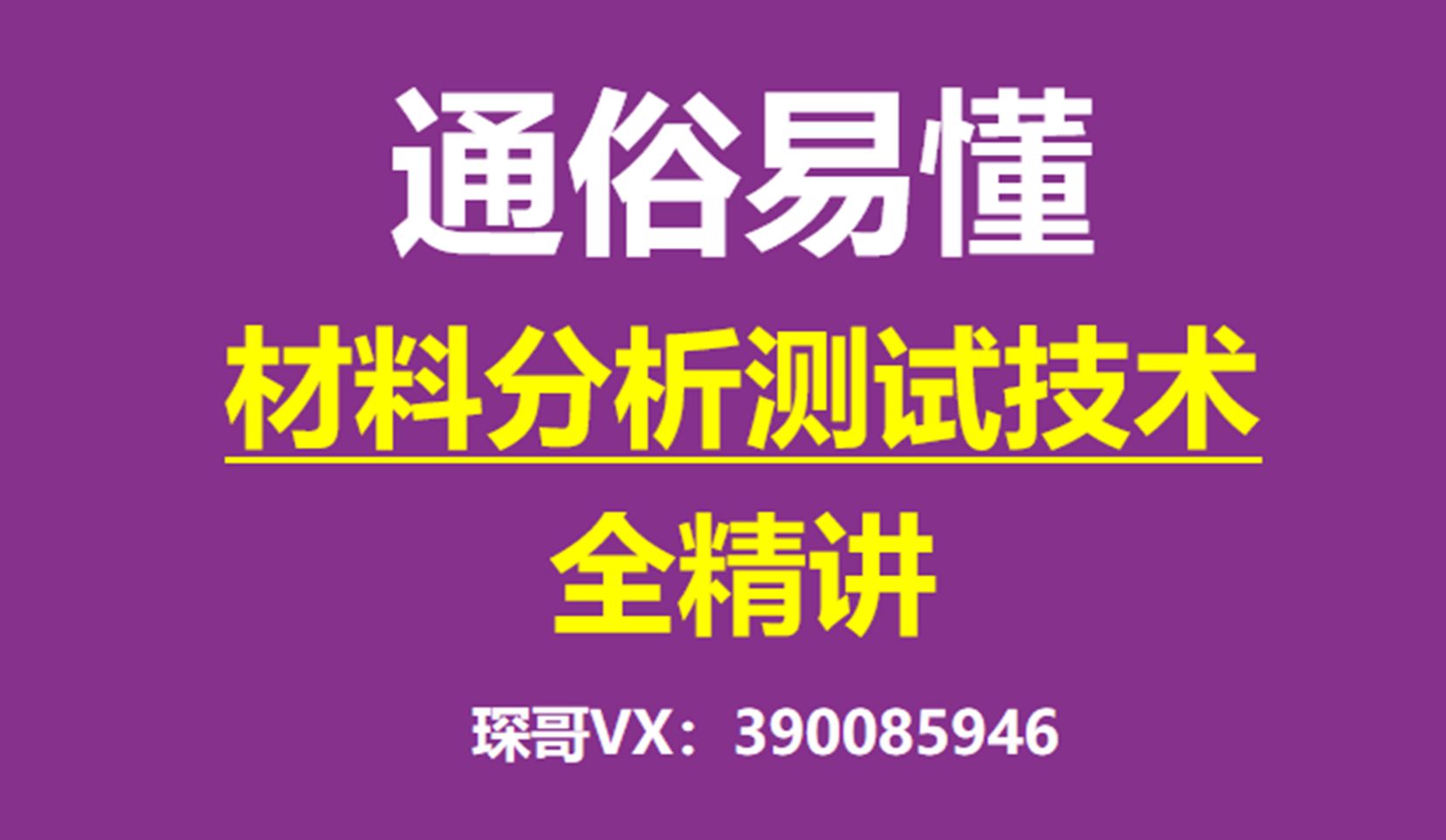 四川大学 哈工大材料考研复试1【材料分析测试技术】X射线连续谱哔哩哔哩bilibili