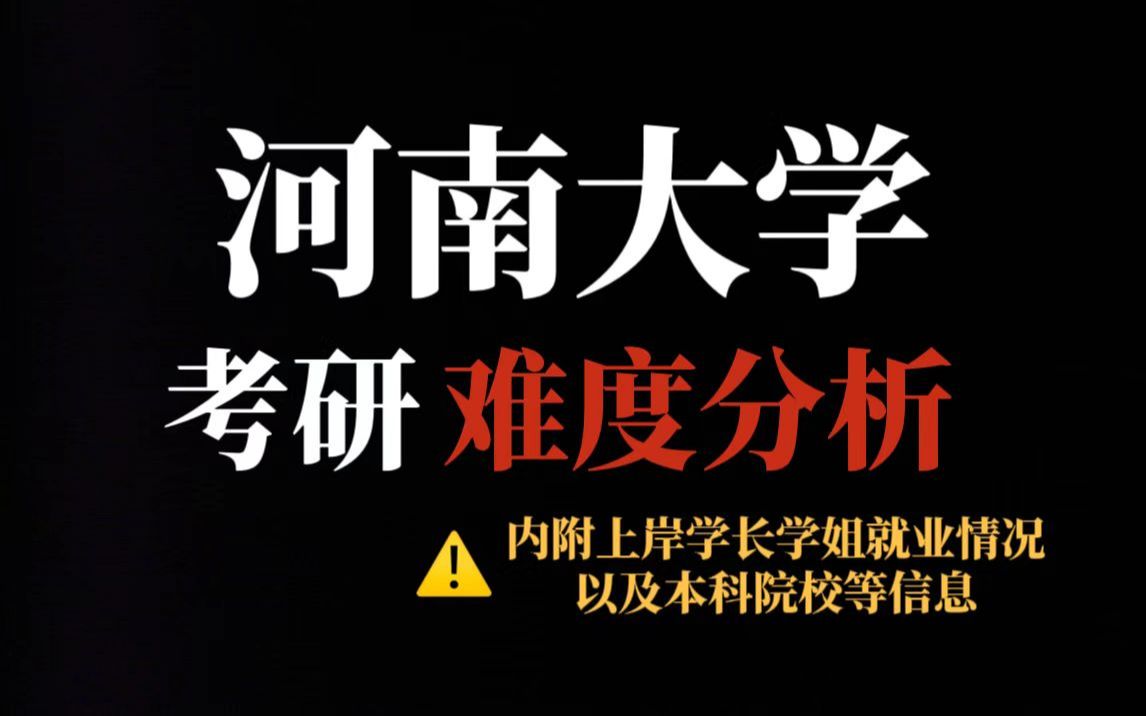 双一流院校河南大学考研难吗?多个专业存在扩招且不压分,但报考人数持续增加!哔哩哔哩bilibili