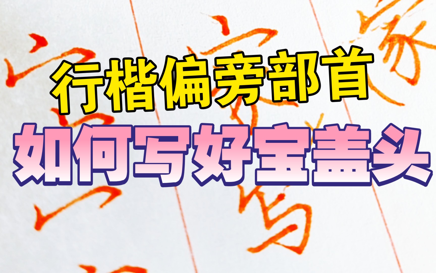 行楷入门,宝盖类字头正确写法(宝盖头,秃宝盖,穴宝盖)哔哩哔哩bilibili