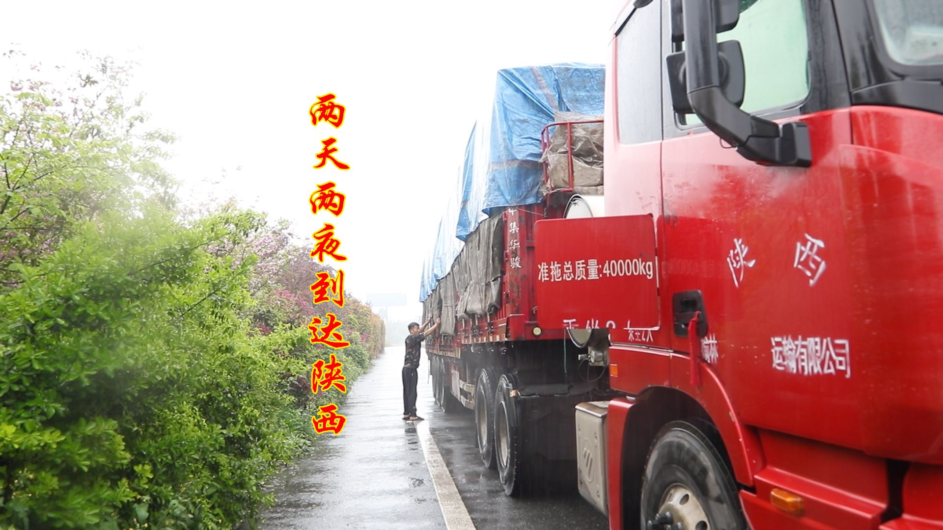 从云南磨憨口岸拉一卡车老挝西瓜到陕西,距离2000多公里,经过两天两夜