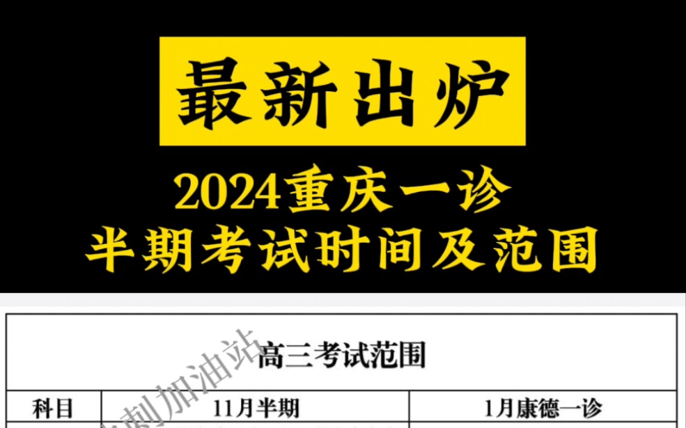 2024重庆一诊、半期考试时间及范围哔哩哔哩bilibili