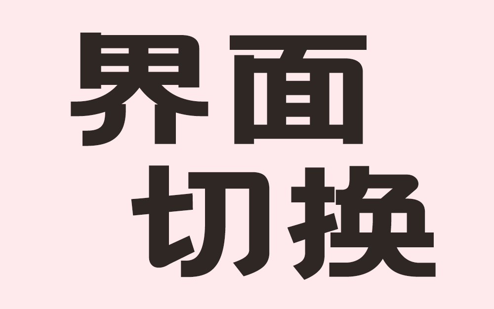 游戏界面切换——游戏UI参考哔哩哔哩bilibili