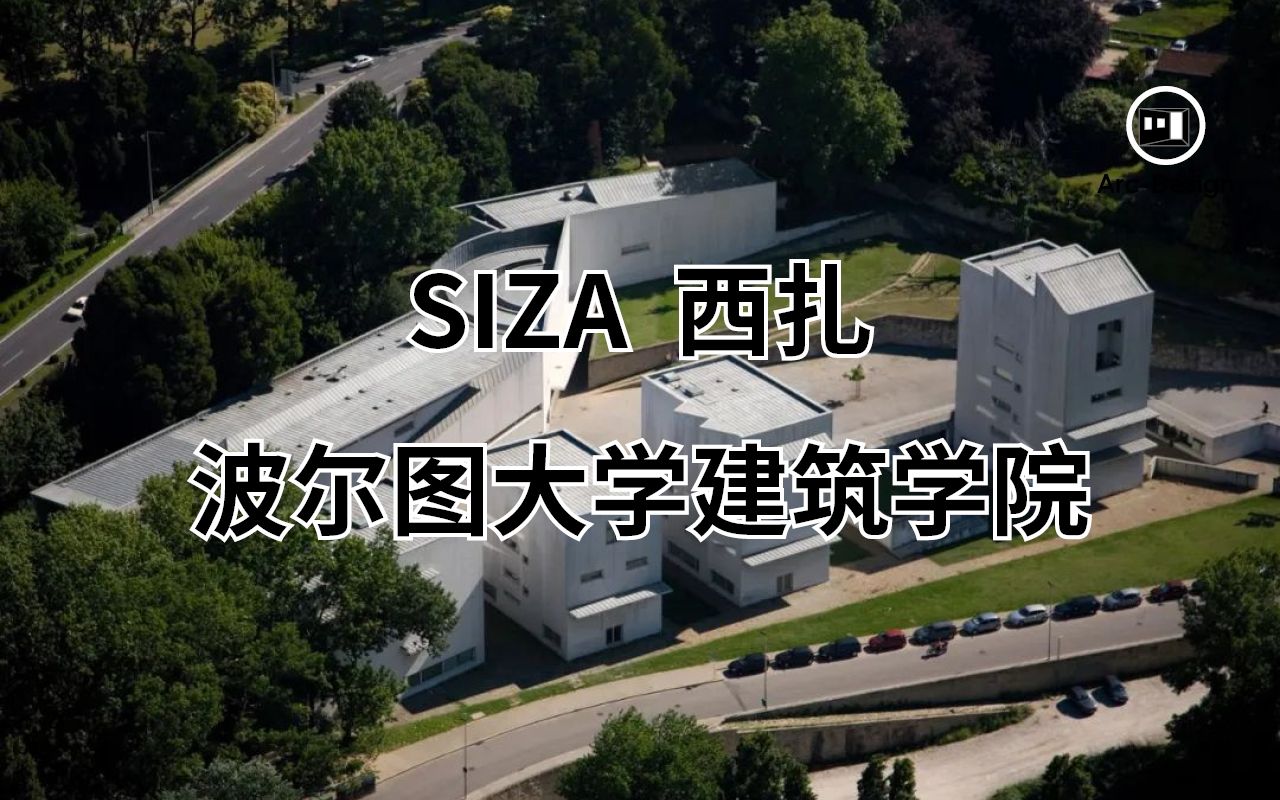 波尔图大学建筑学院 Porto School of Architecture Alvaro Siza阿尔瓦罗ⷨ忦‰Ž哔哩哔哩bilibili