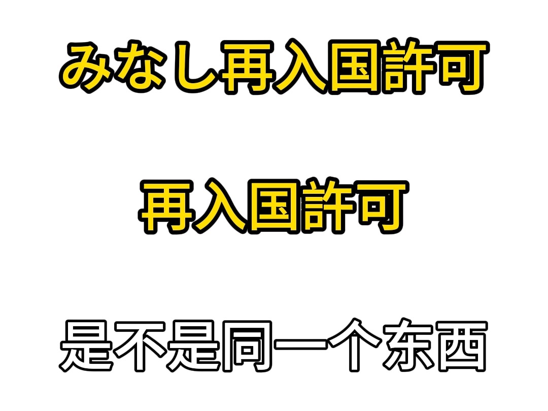 みなし再入国许可和再入国许可的区别哔哩哔哩bilibili