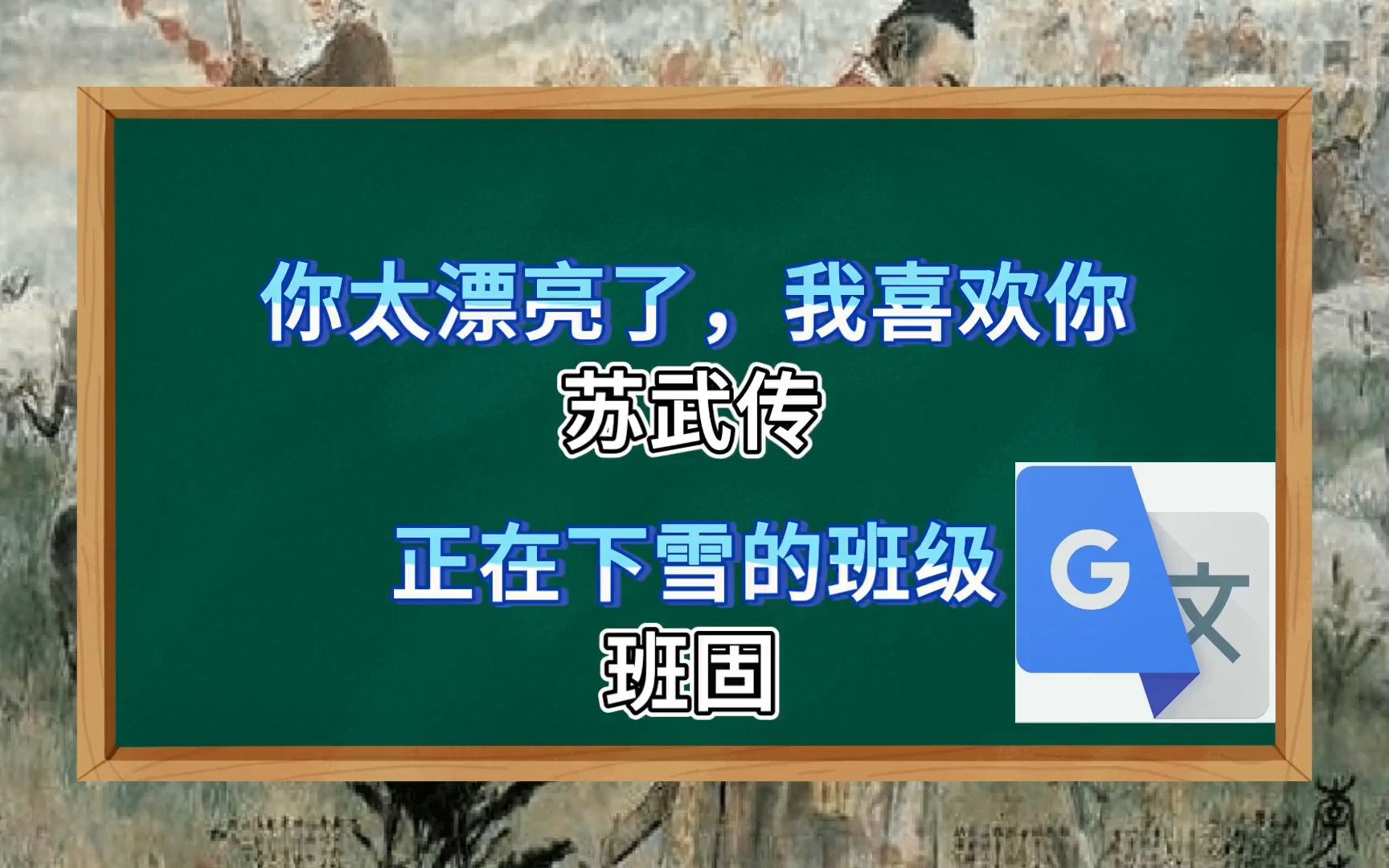 [图]谷歌翻译20次班固《苏武传》节选！全程胡言乱语？生草史诗？