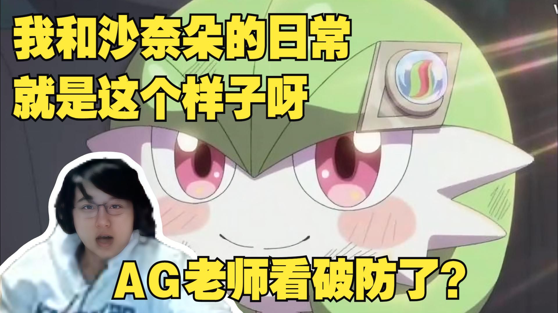 一定是公沙奈朵。瓶子看宝可梦短片“口袋迷ag看这个破防了？想不通为什么有人看这个会破防。这就是我和沙奈朵的日常生活呀”