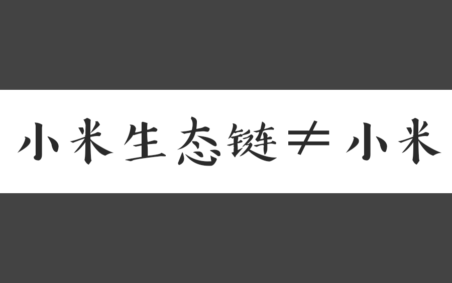 今天让我们探讨一下小米生态链与小米的爱恨情仇哔哩哔哩bilibili