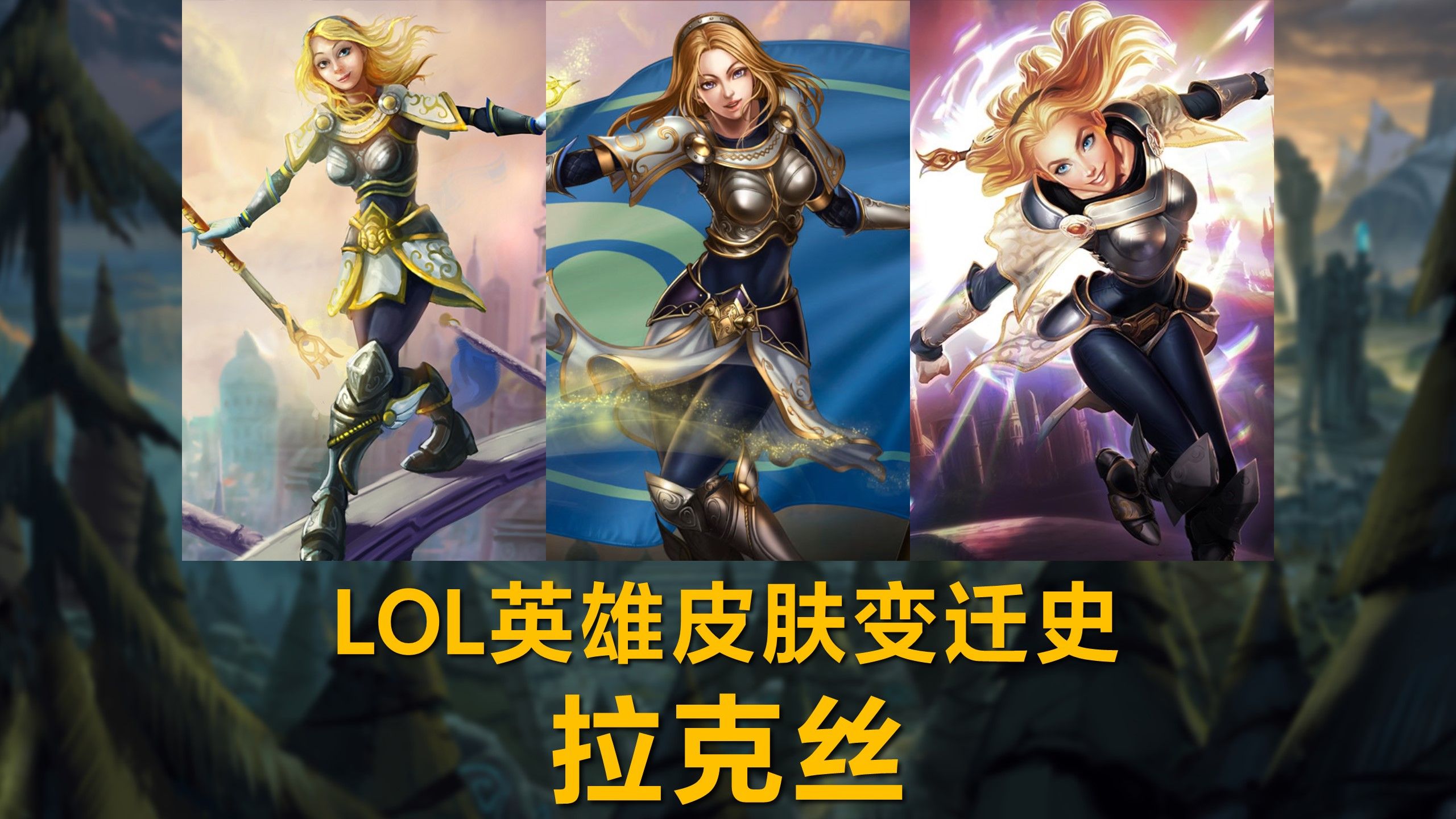 【联盟历史】lol英雄皮肤变迁史——拉克丝