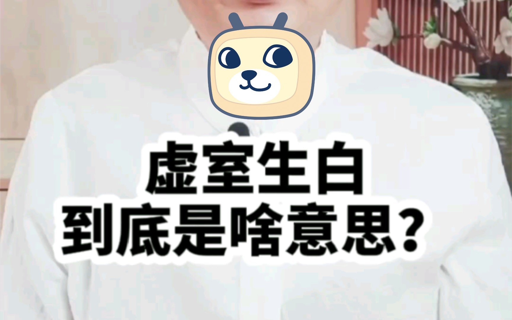 虚室生白到底是啥意思?哔哩哔哩bilibili