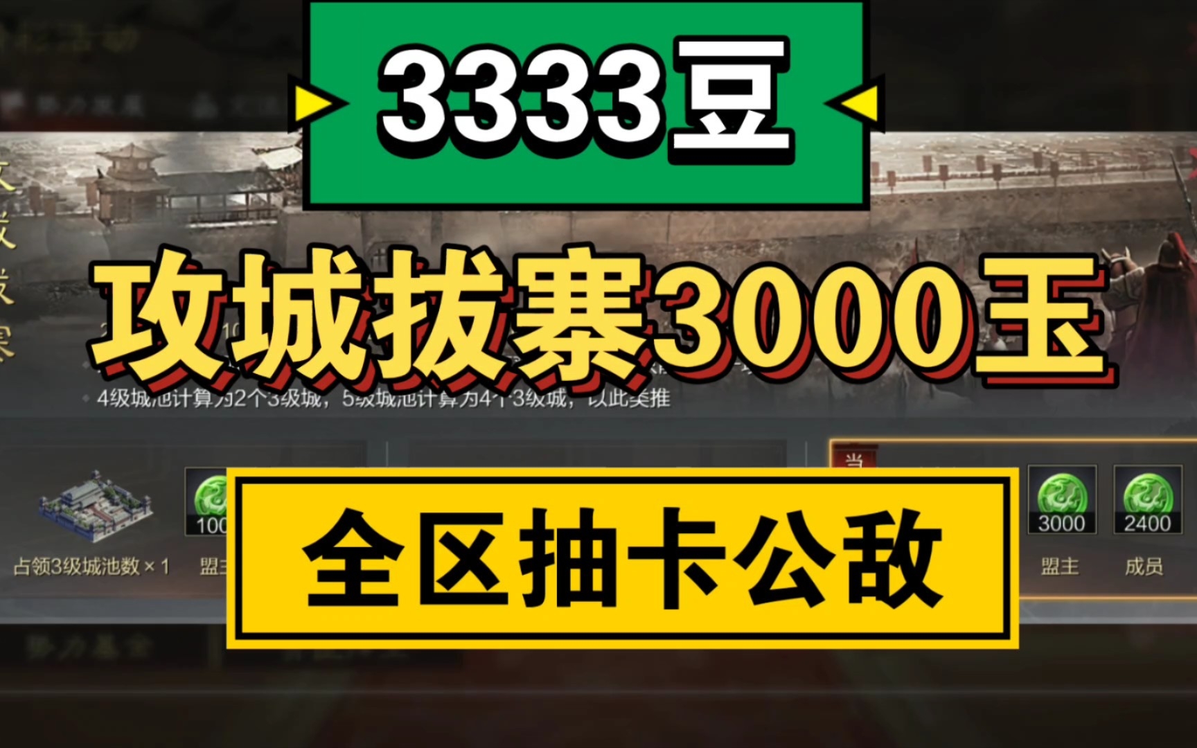 3333今天可领2400攻城拔寨玉,红小豆帮大家抽卡成为全区公敌~QAQ,老板对不起!哔哩哔哩bilibili率土之滨