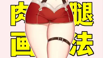 肉嘟嘟、白嫩嫩！美腿画法技巧，你确定你已经会画了吗？【绘画学习|板绘教程|零基础|画法技巧入门】