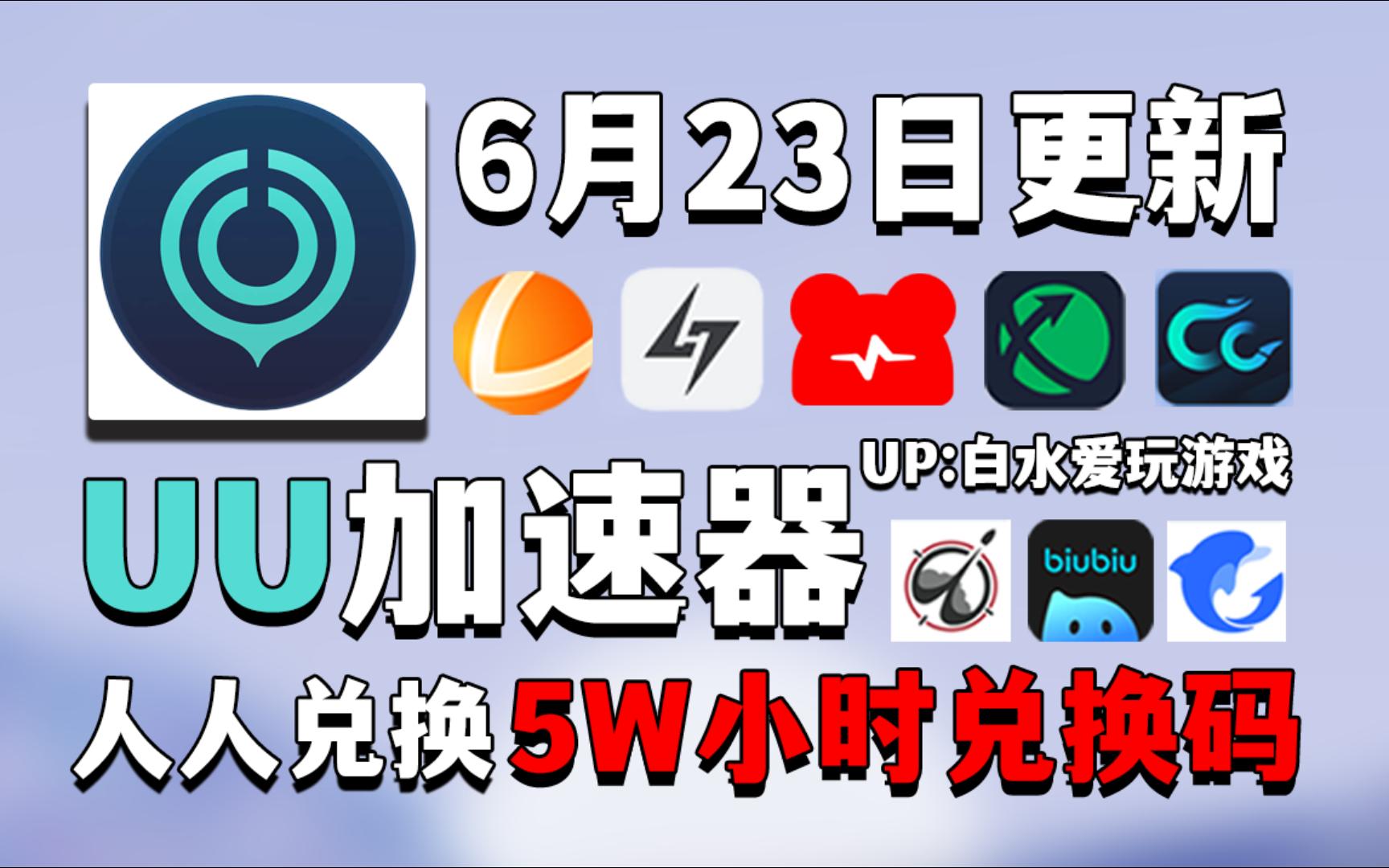 ...费领1310天和口令,雷神加速器14700小时,NN加速器56张兑换码,迅游加速器44张,小黑盒AK奇游海豚等全新口令,以及周卡月卡!网络游戏热门视频