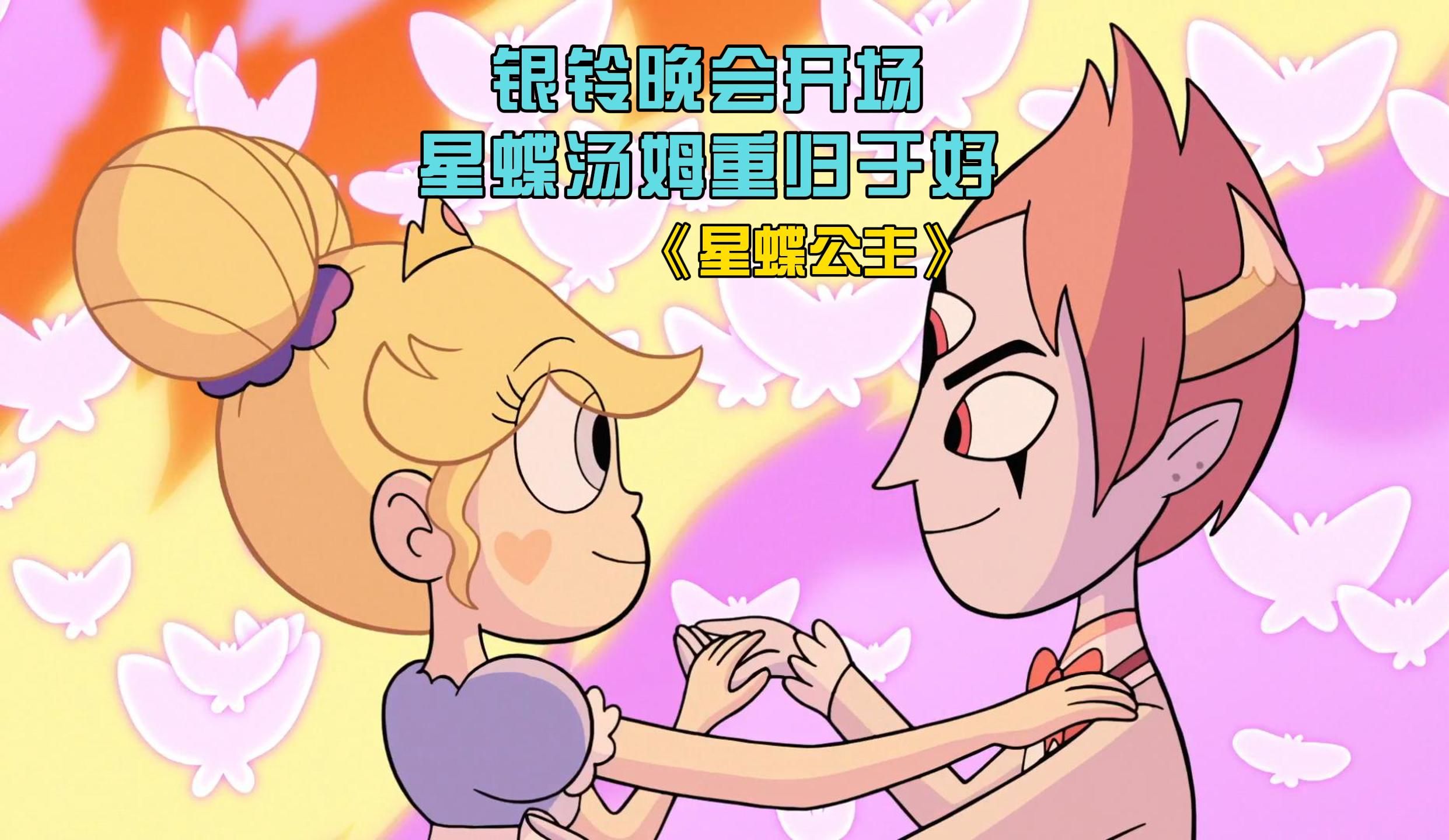 银铃晚会开始,星蝶汤姆重归于好《星蝶公主》