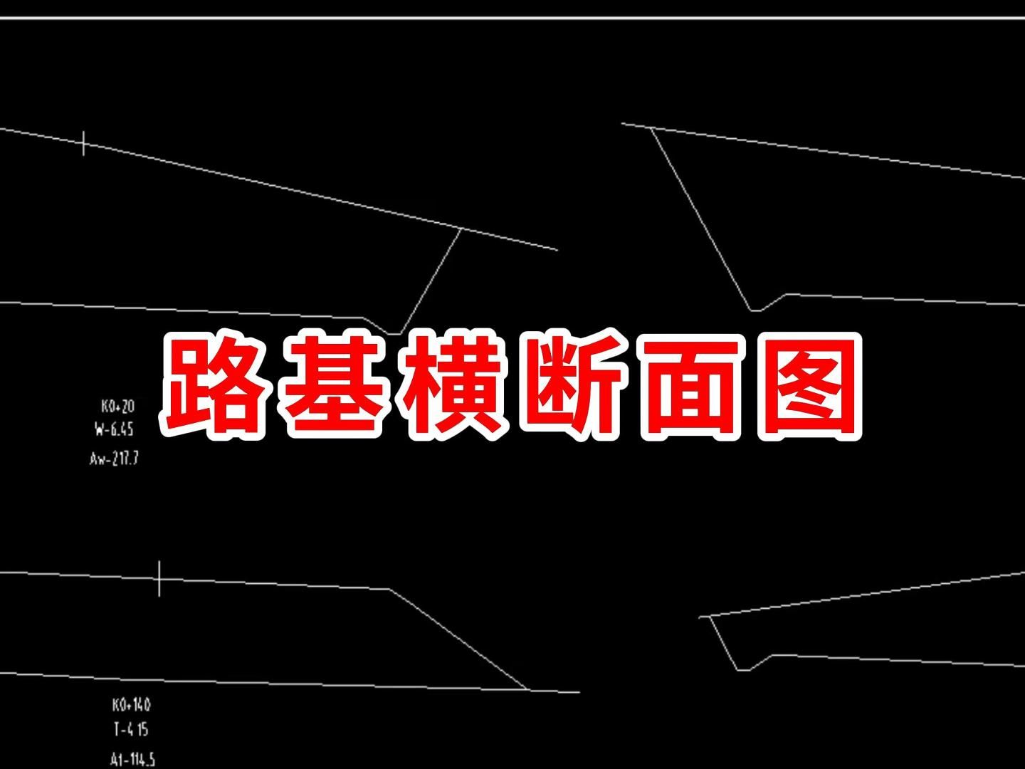 路基横断面图/路桥施工图纸怎么看/路桥施工教学/路桥施工零基础教学