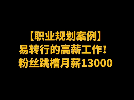 容易转行的高薪工作!粉丝月薪13000哔哩哔哩bilibili