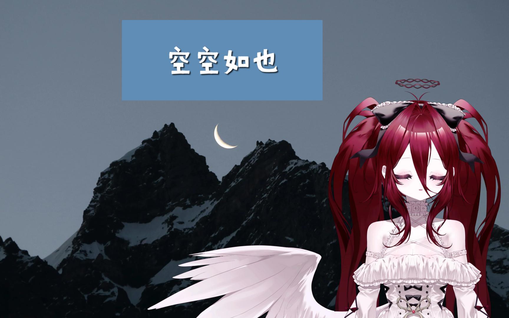 【镜见罚】《空空如也》