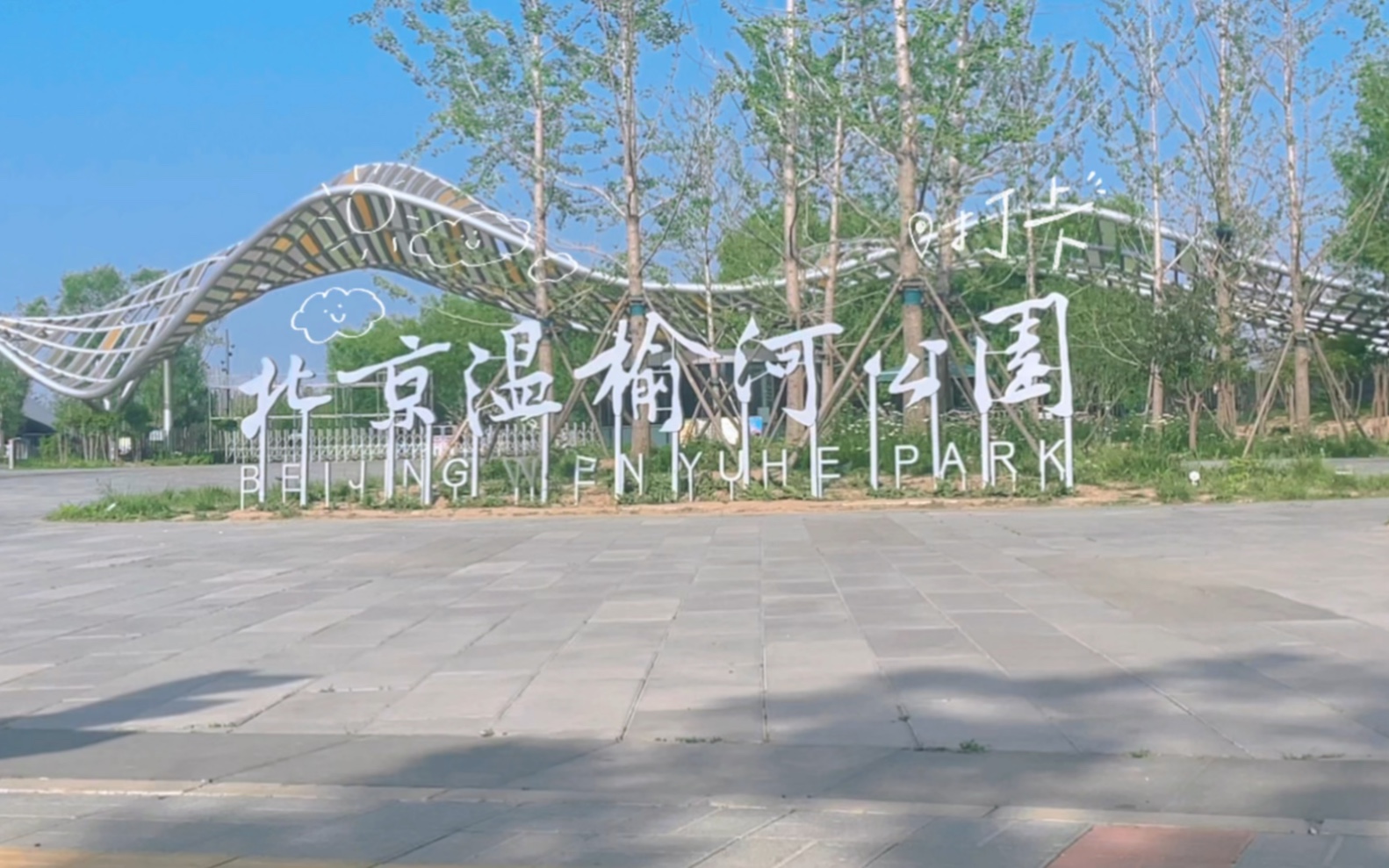 北京温榆河公园——朝阳东园