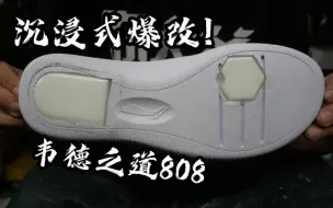 Tải video: 全 网 首 发 ！韦德之道808 Elite！