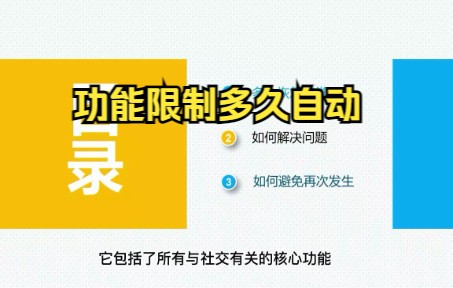 微信社交场景功能被限制多久可以自动解封?哔哩哔哩bilibili