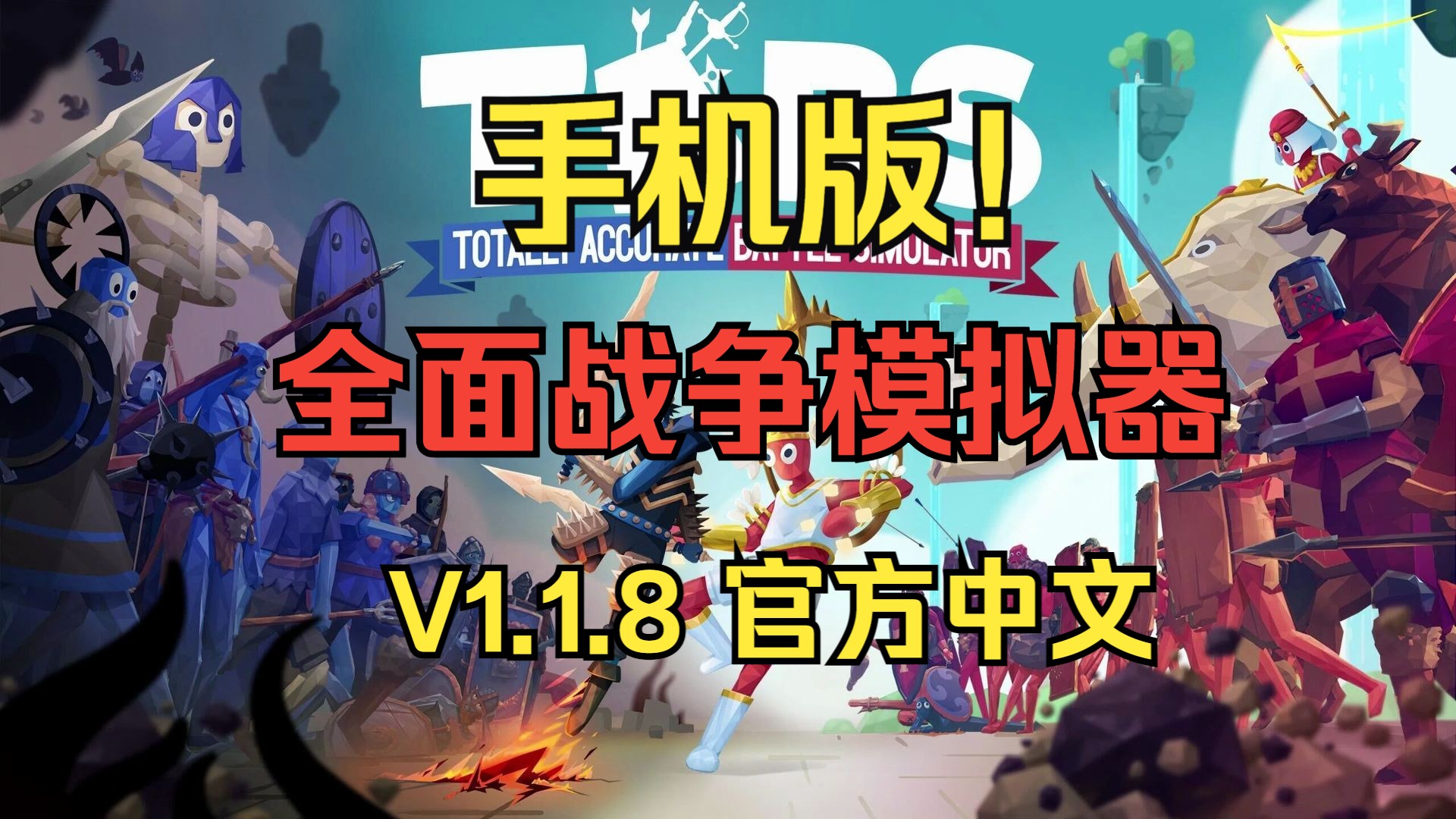 手机可以玩!《全面战争模拟器》下载安装教程 沙雕模拟类游戏