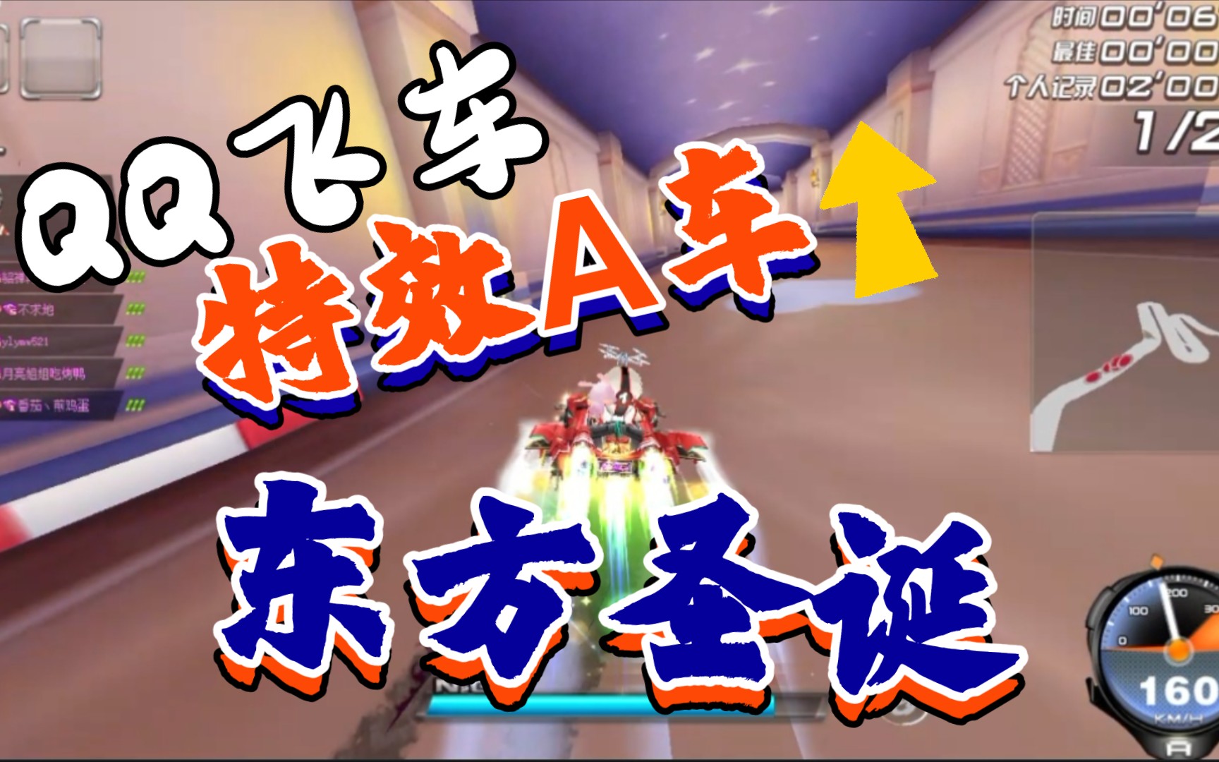 qq飞车:东方圣诞试跑我们恋爱吧,你认为这个赛车手厉不厉害?