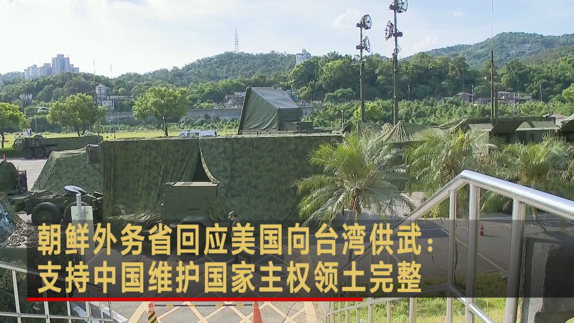 朝鲜外务省回应美国向台湾供武:支持中国维护国家主权领土完整哔哩哔哩bilibili