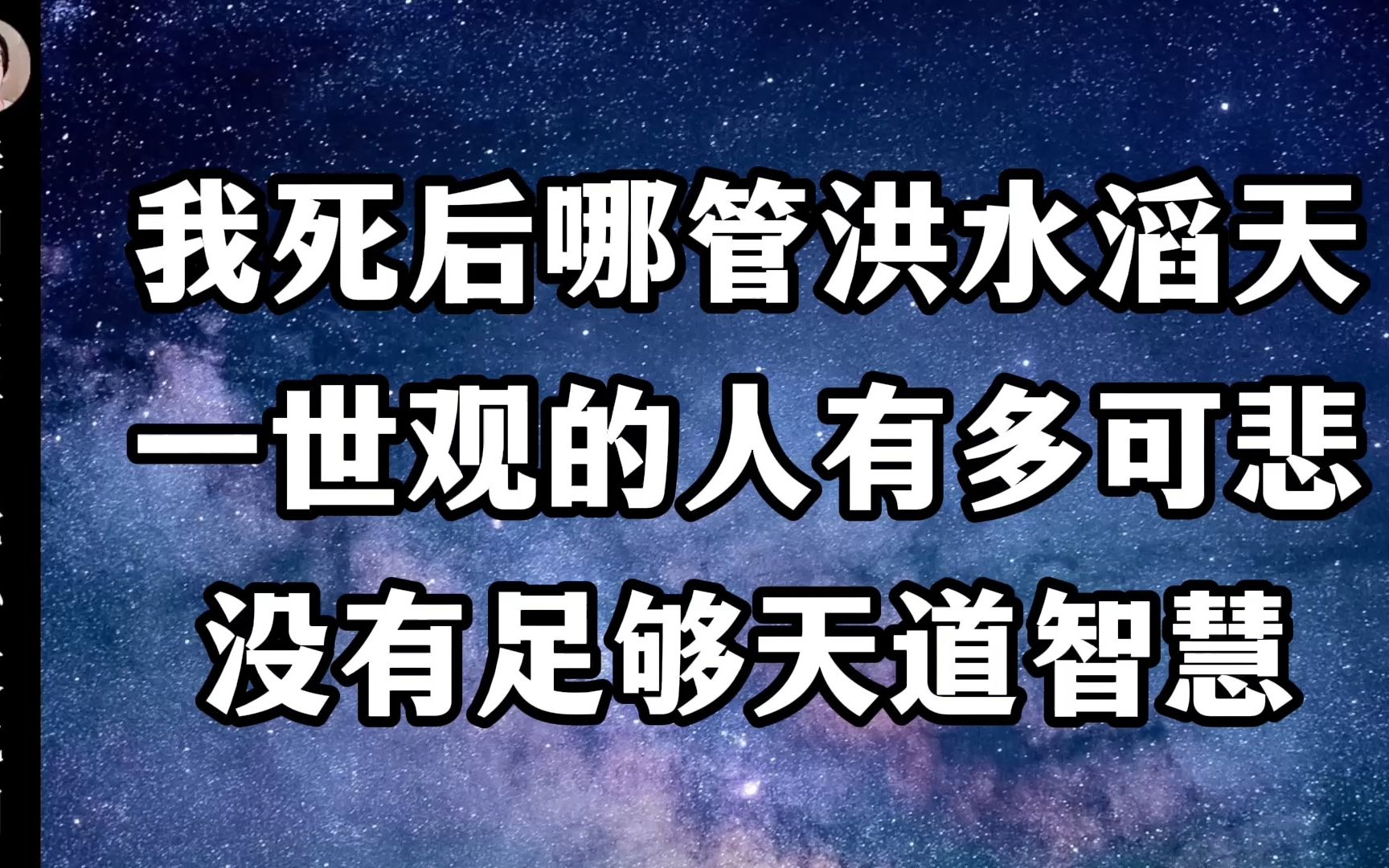 [图]我死后哪管洪水滔天？一世观的人有多可悲，没有足够天道智慧