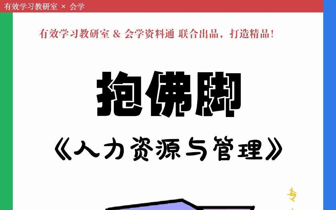 2023【中级经济师】人力资源管理专业知识与实务考前冲刺第1章高能知识点哔哩哔哩bilibili