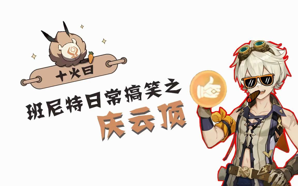 【原神】十火曰:班尼特日常搞笑之庆云顶