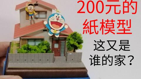 0元的纸模型 这是谁的家 2 3 哆啦a梦 机器猫 Diy模型手工小屋 哔哩哔哩