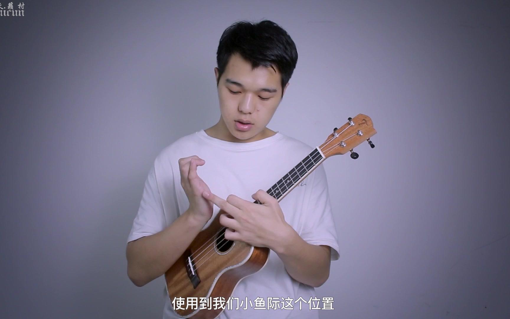 尤克里里小技巧教学8:如何练习切音