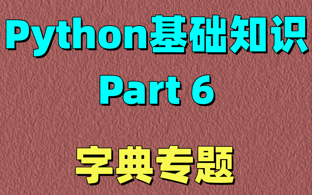 Python字典专题,详解所有字典问题哔哩哔哩bilibili