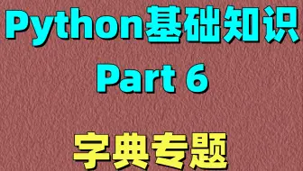 Python字典专题，详解所有字典问题