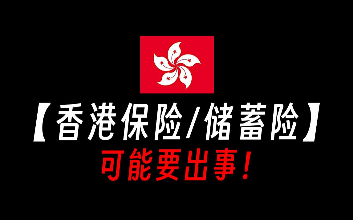 【香港保险/要出事了!】香港分红险的优势和劣势!香港分红险和大陆分红险区别,香港分红险预定利率,香港储蓄险还是内地储蓄险,香港储蓄险是什么?...