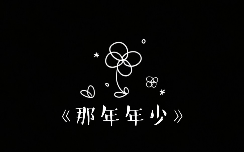 那年年少原唱宋宇宁翻唱乜