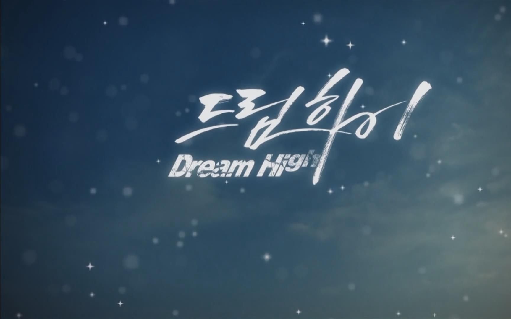 [图]dream high里的歌曲