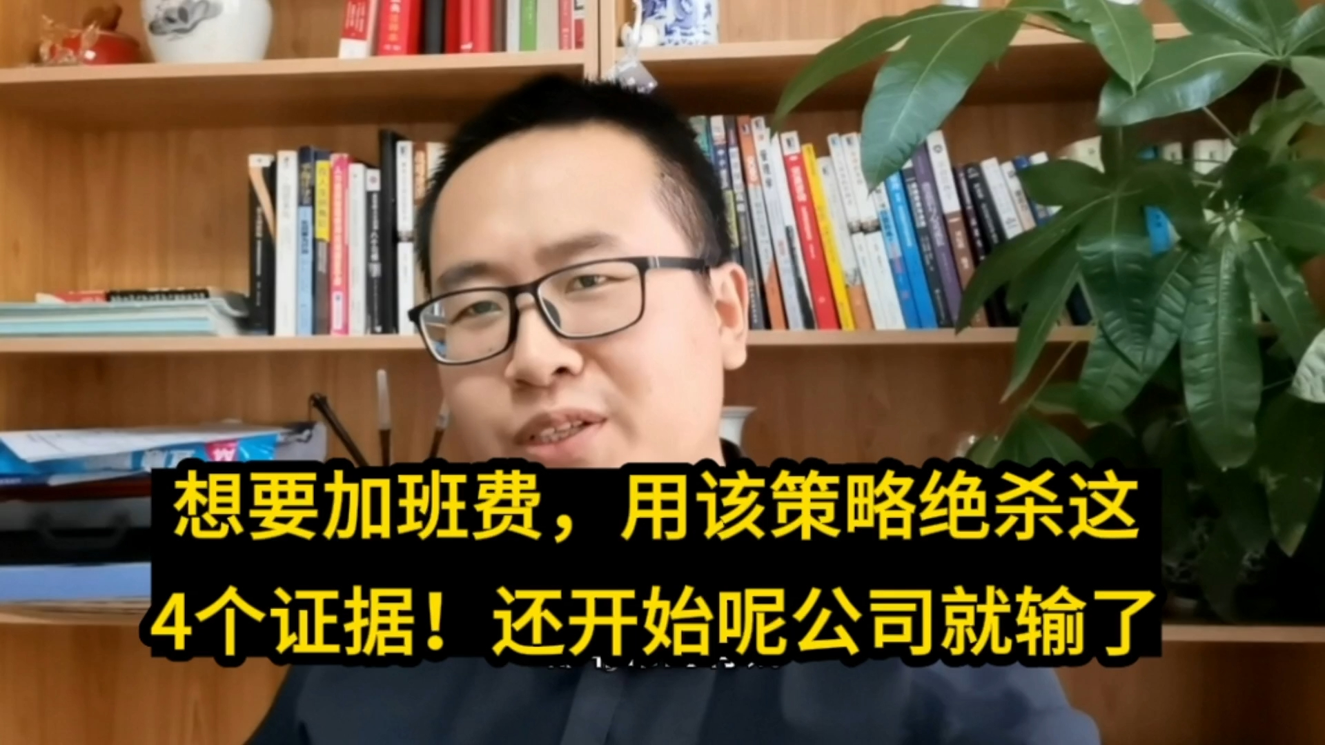 [图]想要加班费，用该策略绝杀这4个证据！还没开始呢公司就主动认输